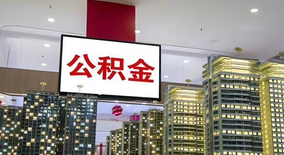 靖边公积金只能打到本人卡上吗（公积金只能本人取出嘛）